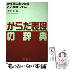 【中古】 からだ表現の辞典 からだにまつわることばのじてん / 伊宮 伶 / 新典社 [単行本]【メール便送料無料】【あす楽対応】