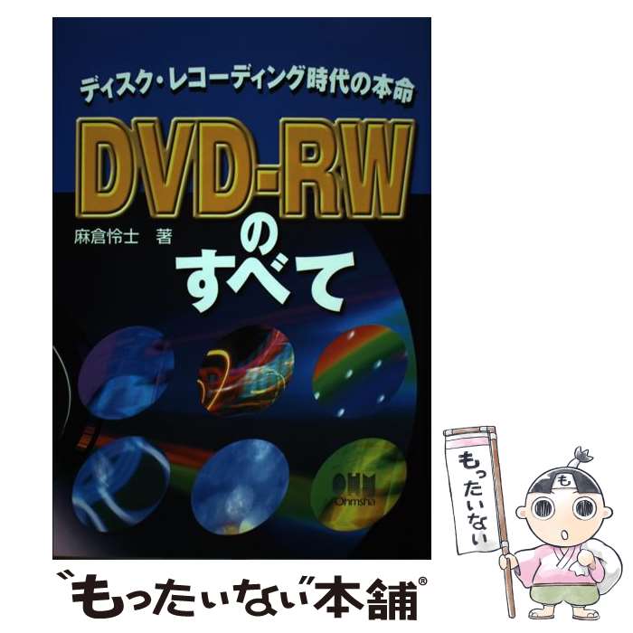 【中古】 DVDーRWのすべて ディスク
