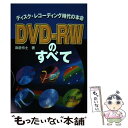 【中古】 DVDーRWのすべて ディスク