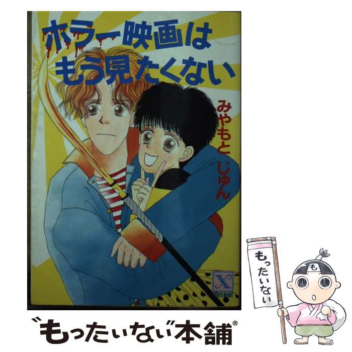 楽天もったいない本舗　楽天市場店【中古】 ホラー映画はもう見たくない / みやもと じゅん, 木元 ひわこ / 講談社 [文庫]【メール便送料無料】【あす楽対応】