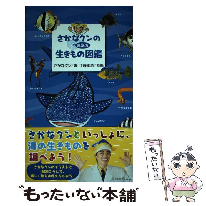 【中古】 さかなクンの東京湾生きもの図鑑 / さかなクン, 工藤 孝浩 / 講談社 [単行本]【メール便送料無料】【最短翌日配達対応】