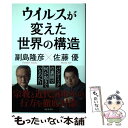 【中古】 ウイルスが変えた世界の構造 / 副島 隆彦, 佐藤 優 / 日本文芸社 [単行本]【メール便送料無料】【あす楽対応】