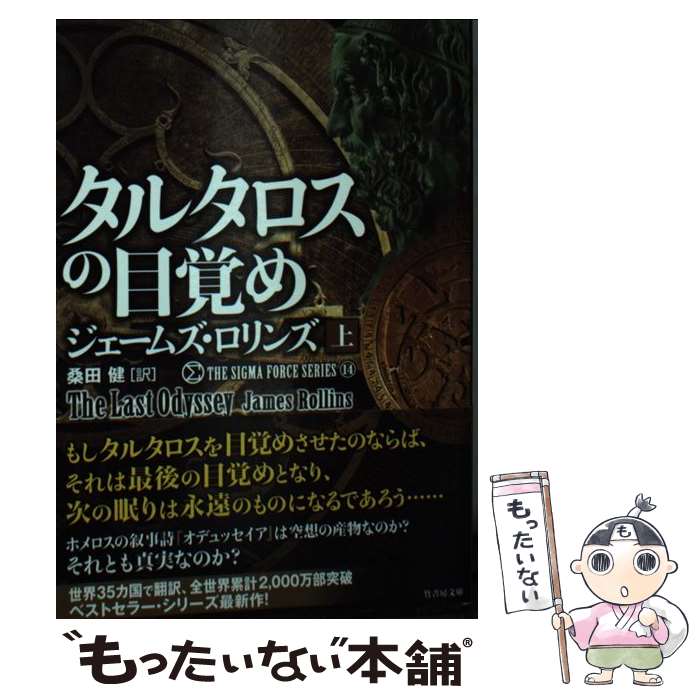  タルタロスの目覚め 上 / ジェームズ・ロリンズ, 桑田 健 / 竹書房 