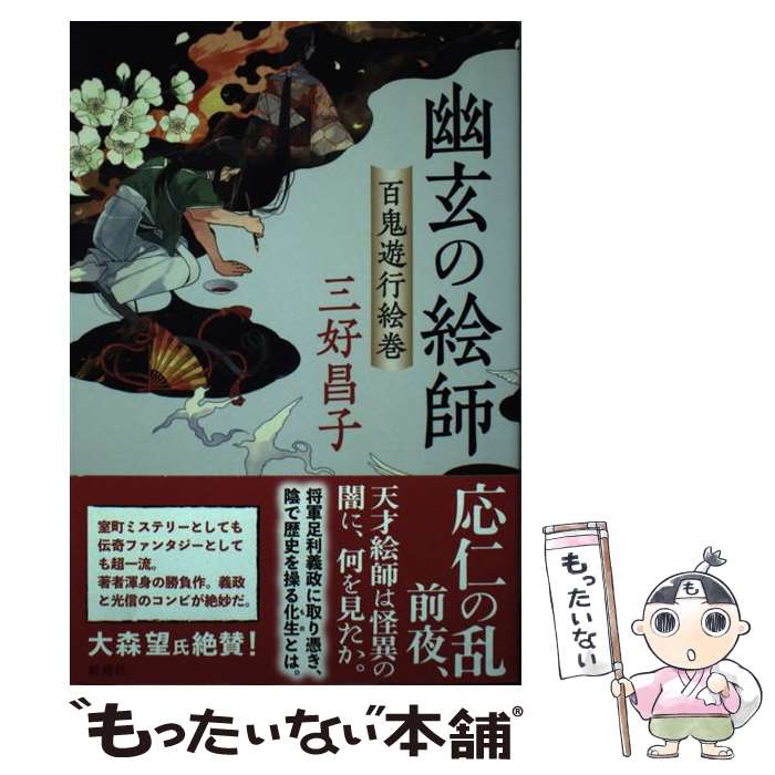 【中古】 幽玄の絵師 百鬼遊行絵巻 / 三好 昌子 / 新潮社 [単行本（ソフトカバー）]【メール便送料無料】【最短翌日配達対応】