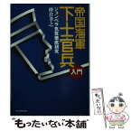 【中古】 帝国海軍下士官兵入門 ジョンベラ気質徹底研究 / 雨倉 孝之 / 潮書房光人新社 [文庫]【メール便送料無料】【あす楽対応】