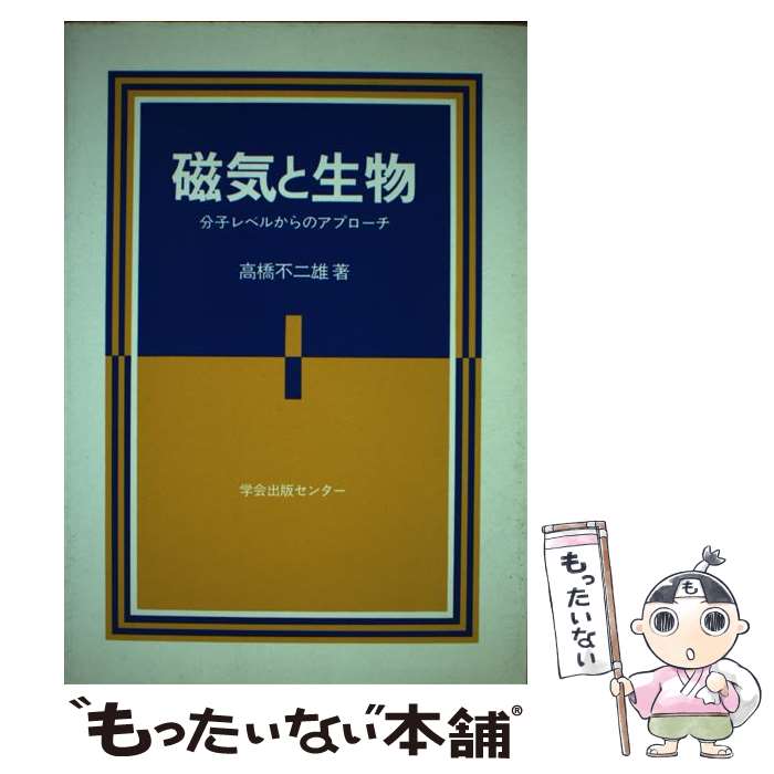 【中古】 磁気と生物 分子レベルからのアプローチ / 高橋 不二雄 / 学会出版センター [単行本]【メール便送料無料】【あす楽対応】