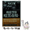 【中古】 機龍警察暗黒市場 上 / 月村 了衛 / 早川書房 文庫 【メール便送料無料】【あす楽対応】