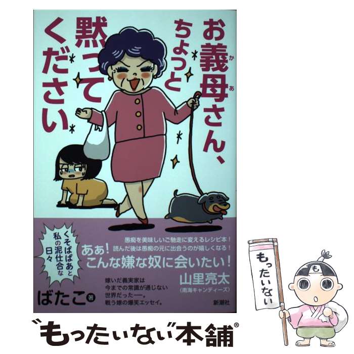 【中古】 お義母さん、ちょっと黙ってください くそばばあと私の泥仕合な日々 ばたこ / ばたこ / 新潮社 [単行本（ソフトカバー）]【メール便送料無料】【最短翌日配達対応】