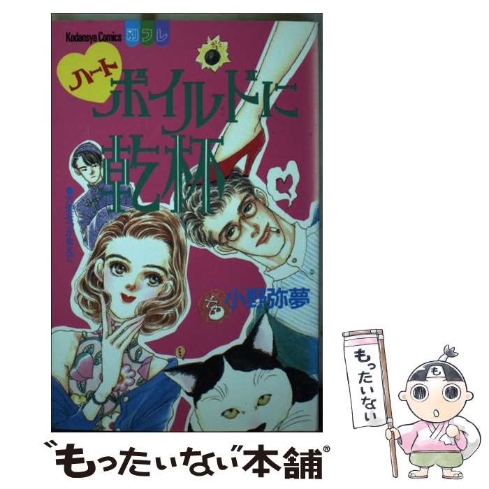 【中古】 ハートボイルドに乾杯 / 小野 弥夢 / 講談社 [コミック]【メール便送料無...