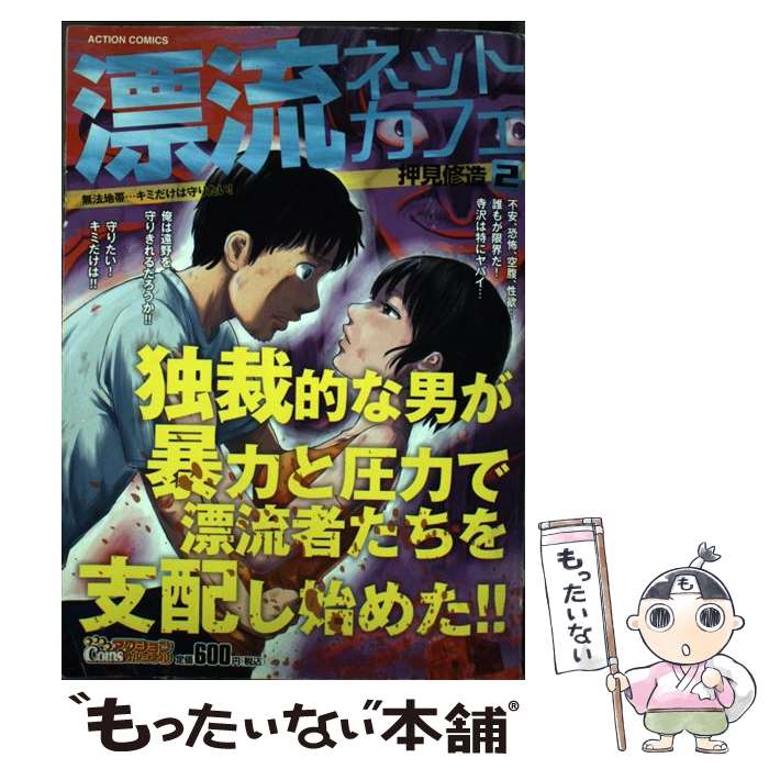 楽天市場】漂流ネットカフェ 全巻の通販