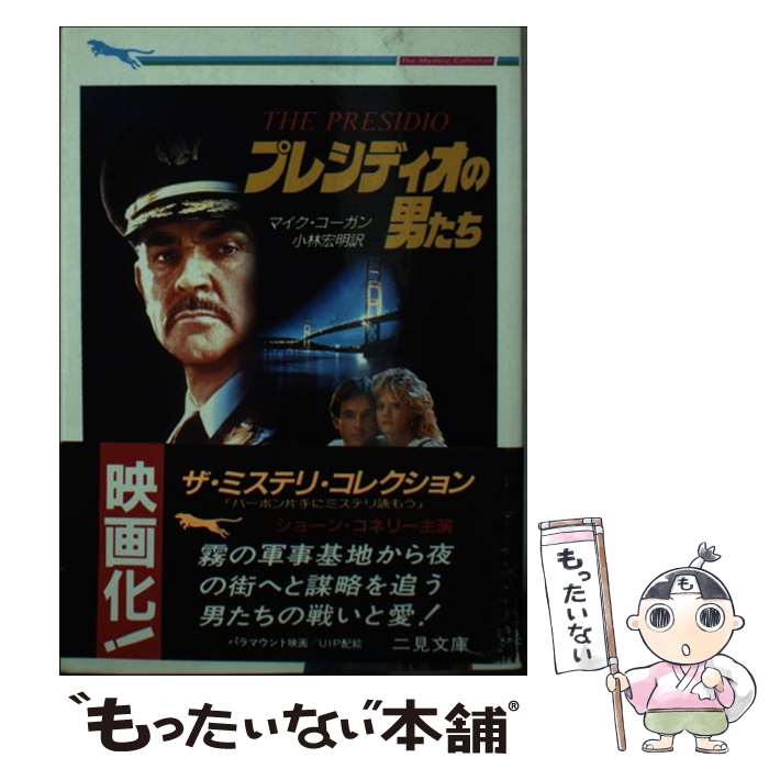 【中古】 プレシディオの男たち / マイク コーガン, 小林 宏明 / 二見書房 [文庫]【メール便送料無料】【最短翌日配達対応】