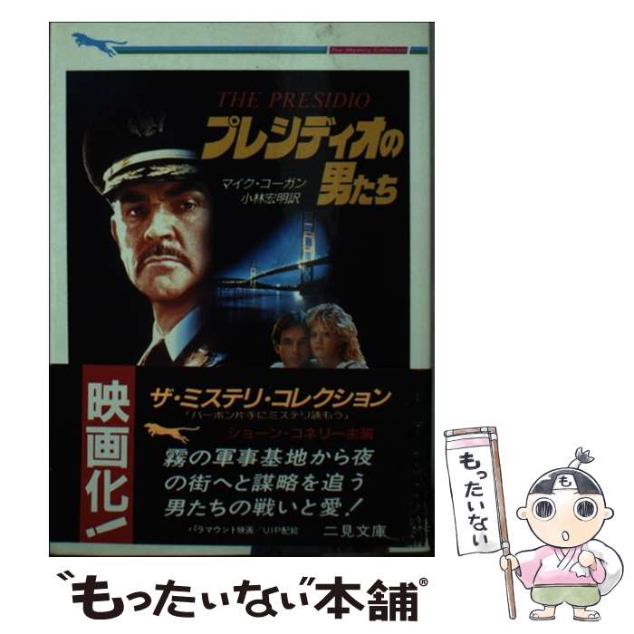 【中古】 プレシディオの男たち / マイク コーガン, 小林 宏明 / 二見書房 [文庫]【メール便送料無料】【あす楽対応】