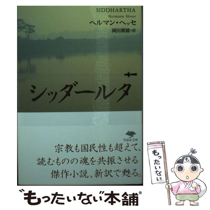 【中古】 シッダールタ あるインドの詩 / ヘルマン ヘッセ, Hermann Hesse, 岡田 朝雄 / 草思社 文庫 【メール便送料無料】【あす楽対応】