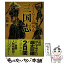 【中古】 らくらく読める三国志 / 島崎 晋 / 廣済堂出