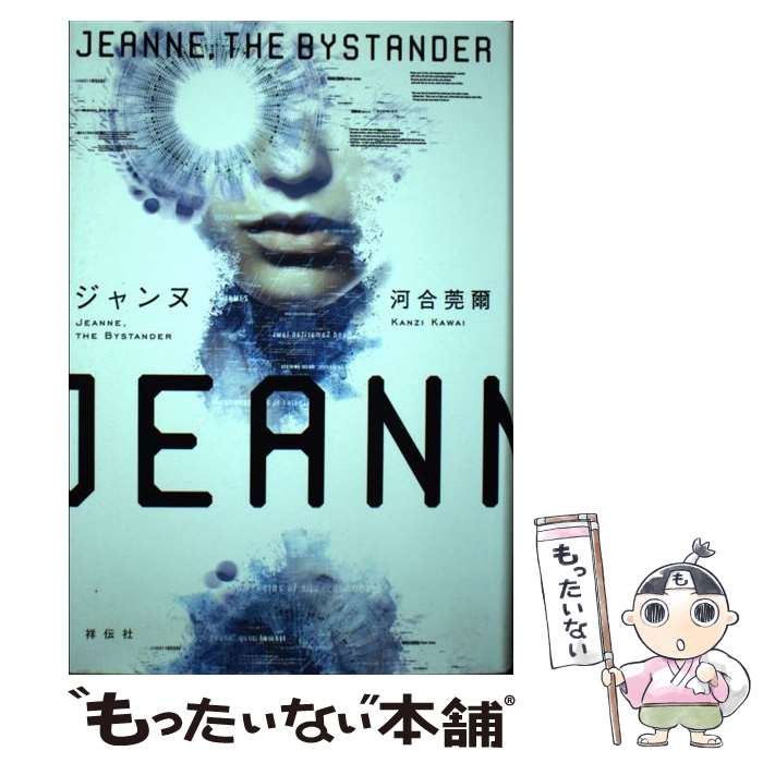 【中古】 ジャンヌ JEANNE，THE BYSTANDER / 河合莞爾 / 祥伝社 単行本 【メール便送料無料】【あす楽対応】