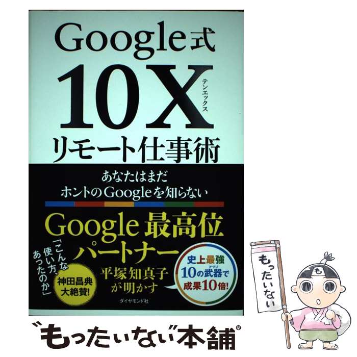 【中古】 Google式10Xリモート仕事術 あなたはまだホントのGoogleを知らない / 平塚 知真子 / ダイヤモ..