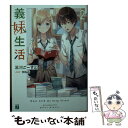 【中古】 義妹生活 2 / 三河 ごーすと, Hiten / KADOKAWA 文庫 【メール便送料無料】【あす楽対応】