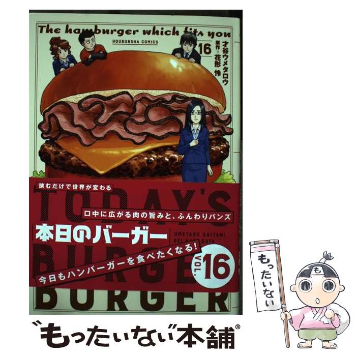 【中古】 本日のバーガー 16 / 才谷ウメタロウ, 花形怜 / 芳文社 [コミック]【メール便送料無料】【最短翌日配達対応】