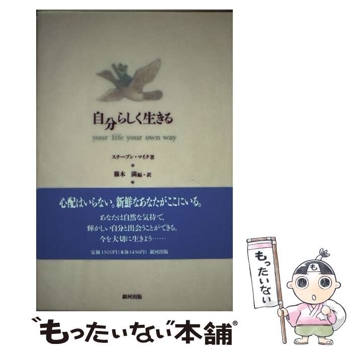 楽天もったいない本舗　楽天市場店【中古】 自分らしく生きる / スチーブン マイク, Steaven Mike / 銀河出版 [単行本]【メール便送料無料】【あす楽対応】