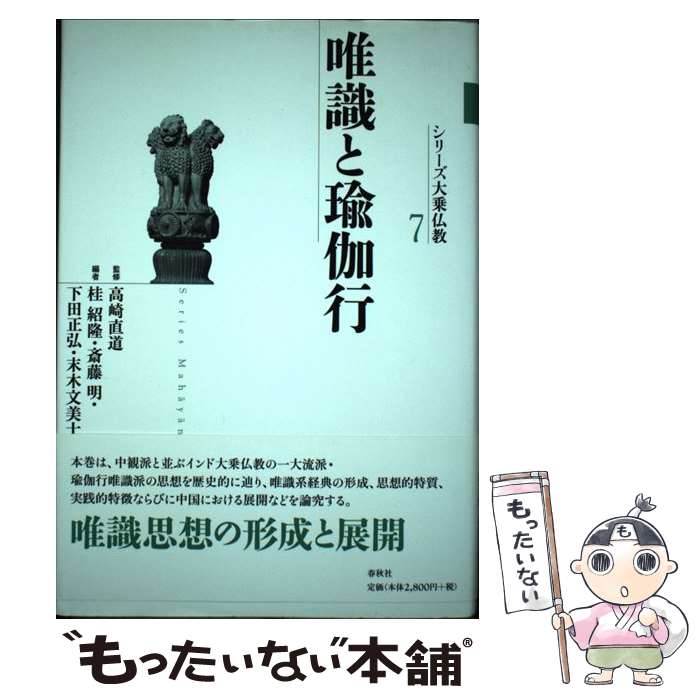 【中古】 唯識と瑜伽行 / 高崎 直道, 桂 紹隆 / 春秋