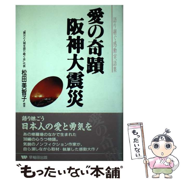 【中古】 愛の奇蹟阪神大震災 語り継ぐ感動実話集 / 松田 美智子 / 早稲田出版 [単行本]【メール便送料無料】【あす楽対応】