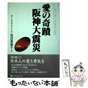 【中古】 愛の奇蹟阪神大震災 語り継ぐ感動実話集 / 松田 美智子 / 早稲田出版 単行本 【メール便送料無料】【あす楽対応】