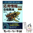 【中古】 応用情報技術者合格教本 2019（平成31年度【春期】 / 大滝 みや子, 岡嶋 裕史 / 技術評論社 単行本（ソフトカバー） 【メール便送料無料】【あす楽対応】