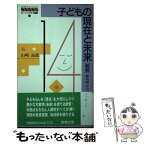 【中古】 子どもの現在と未来　新版 / 山崎高哉 / 創教出版 [新書]【メール便送料無料】【あす楽対応】