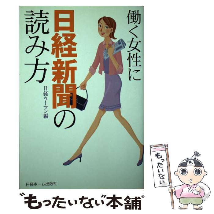 楽天もったいない本舗　楽天市場店【中古】 働く女性に日経新聞の読み方 / 日経ウーマン編集部 / 日経BP [単行本]【メール便送料無料】【あす楽対応】