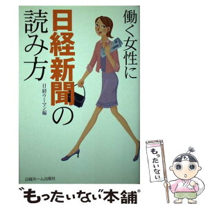 【中古】 働く女性に日経新聞の読み方 / 日経ウーマン編集部 / 日経BP [単行本]【メール便送料無料】【あす楽対応】