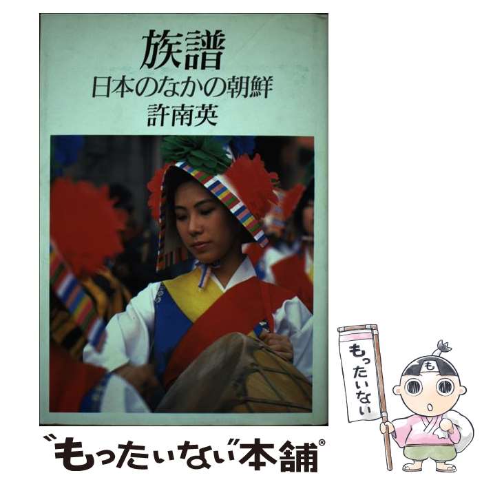 【中古】 族譜 日本のなかの朝鮮 / 許 南英 / 平凡社 [単行本]【メール便送料無料】【あす楽対応】