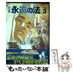 【中古】 永遠の法 マンガ v．3 / マンガ永遠の法シナリオプロジェクト, 橋本 和典 / 幸福の科学出版 [単行本]【メール便送料無料】【あす楽対応】