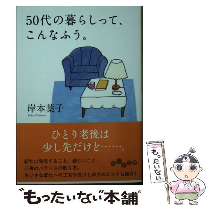 【中古】 50代の暮らしって、こんなふう。 / 岸本 葉子 / 大和書房 [文庫]【メール便送料無料】【あす楽対応】