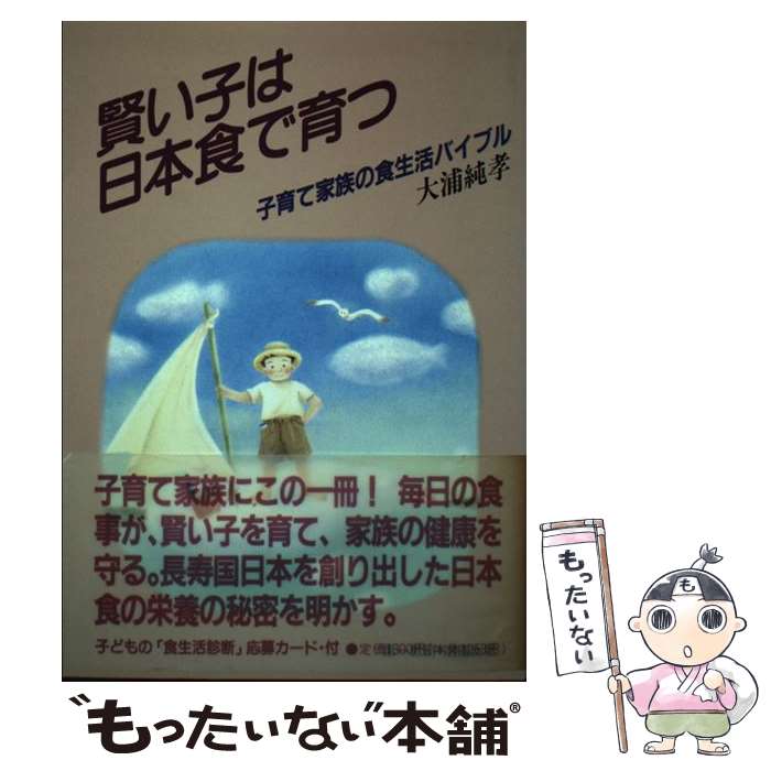 【中古】 賢い子は日本食で育つ 子育て家族の食生活バイブル / 村里 右近 / 日本デザインクリエータズカンパニー [単行本]【メール便送料無料】【あす楽対応】