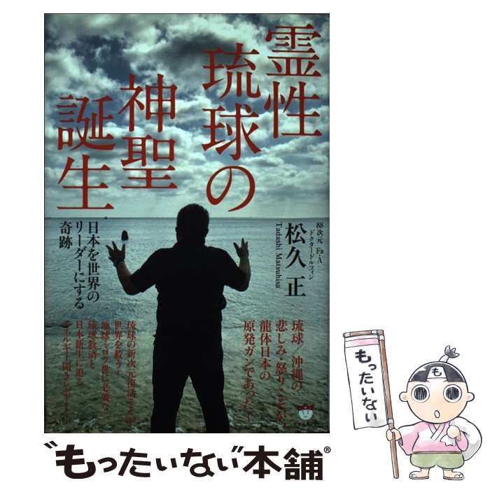 著者：松久 正出版社：ヒカルランドサイズ：単行本ISBN-10：486471889XISBN-13：9784864718899■こちらの商品もオススメです ● 至高神 大宇宙大和神の導き ー操り人形の糸が切れるときー / 松久 正 / 青林堂 [単行本] ● 我が名はヨシュア 現代に舞い降りしジーザス・クライストがミロクの世を語る / 松久 正 / 明窓出版 [単行本] ● 空海・龍馬とユダ、復活させたり / 松久 正 / ヒカルランド [単行本] ● 龍・鳳凰と人類覚醒 / 松久 正 / ヒカルランド [単行本] ● 流光次元リーディング / 曽根 史代 / ヒカルランド [単行本] ■通常24時間以内に出荷可能です。※繁忙期やセール等、ご注文数が多い日につきましては　発送まで48時間かかる場合があります。あらかじめご了承ください。 ■メール便は、1冊から送料無料です。※宅配便の場合、2,500円以上送料無料です。※最短翌日配達ご希望の方は、宅配便をご選択下さい。※「代引き」ご希望の方は宅配便をご選択下さい。※配送番号付きのゆうパケットをご希望の場合は、追跡可能メール便（送料210円）をご選択ください。■ただいま、オリジナルカレンダーをプレゼントしております。■お急ぎの方は「もったいない本舗　お急ぎ便店」をご利用ください。最短翌日配送、手数料298円から■まとめ買いの方は「もったいない本舗　おまとめ店」がお買い得です。■中古品ではございますが、良好なコンディションです。決済は、クレジットカード、代引き等、各種決済方法がご利用可能です。■万が一品質に不備が有った場合は、返金対応。■クリーニング済み。■商品画像に「帯」が付いているものがありますが、中古品のため、実際の商品には付いていない場合がございます。■商品状態の表記につきまして・非常に良い：　　使用されてはいますが、　　非常にきれいな状態です。　　書き込みや線引きはありません。・良い：　　比較的綺麗な状態の商品です。　　ページやカバーに欠品はありません。　　文章を読むのに支障はありません。・可：　　文章が問題なく読める状態の商品です。　　マーカーやペンで書込があることがあります。　　商品の痛みがある場合があります。