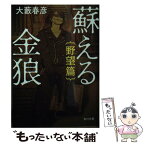 【中古】 蘇える金狼　野望篇 改版 / 大藪 春彦 / KADOKAWA [文庫]【メール便送料無料】【あす楽対応】