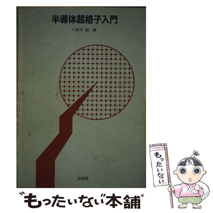 【中古】 半導体超格子入門 / 小長井 誠 / 培風館 [単行本]【メール便送料無料】【あす楽対応】