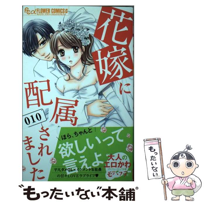 【中古】 花嫁に配属されました（10） / 桃乃 みく / 小学館 [コミック]【メール便送料無料】【最短翌日配達対応】