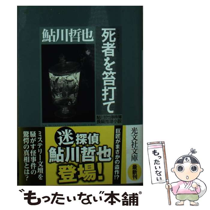 【中古】 死者を笞打て / 鮎川哲也 / 光文社 [文庫]【メール便送料無料】【最短翌日配達対応】