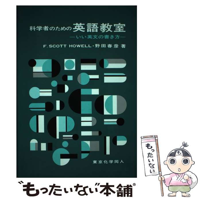 【中古】 科学者のための英語教室 いい英文の書き方 / F.SCOTT HOWELL, 野田 春彦 / 東京化学同人 単行本 【メール便送料無料】【あす楽対応】