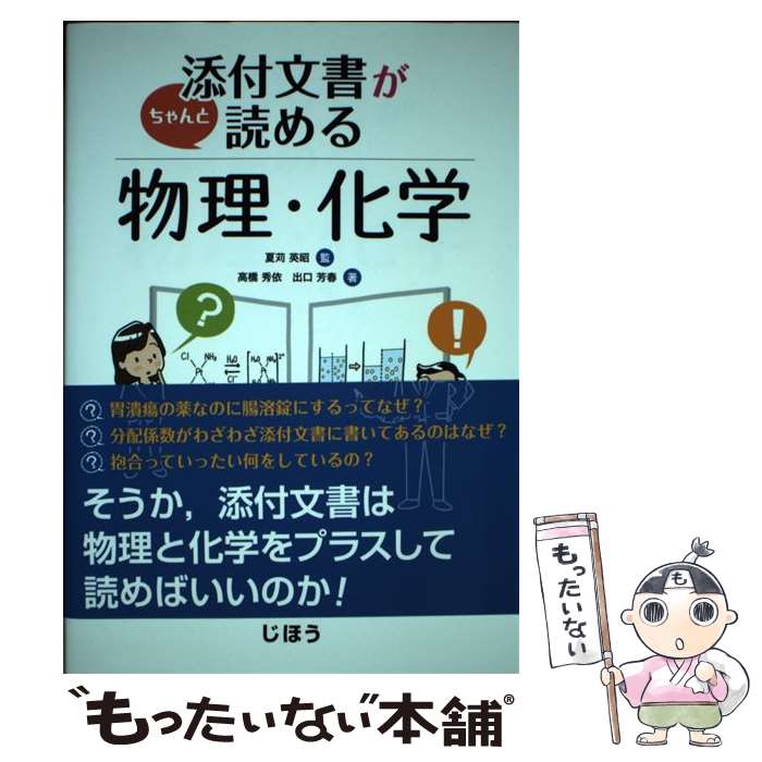 著者：高橋 秀依, 出口 芳春, 夏苅 英昭出版社：じほうサイズ：単行本ISBN-10：4840749418ISBN-13：9784840749411■通常24時間以内に出荷可能です。※繁忙期やセール等、ご注文数が多い日につきましては　発送まで48時間かかる場合があります。あらかじめご了承ください。 ■メール便は、1冊から送料無料です。※宅配便の場合、2,500円以上送料無料です。※最短翌日配達ご希望の方は、宅配便をご選択下さい。※「代引き」ご希望の方は宅配便をご選択下さい。※配送番号付きのゆうパケットをご希望の場合は、追跡可能メール便（送料210円）をご選択ください。■ただいま、オリジナルカレンダーをプレゼントしております。■お急ぎの方は「もったいない本舗　お急ぎ便店」をご利用ください。最短翌日配送、手数料298円から■まとめ買いの方は「もったいない本舗　おまとめ店」がお買い得です。■中古品ではございますが、良好なコンディションです。決済は、クレジットカード、代引き等、各種決済方法がご利用可能です。■万が一品質に不備が有った場合は、返金対応。■クリーニング済み。■商品画像に「帯」が付いているものがありますが、中古品のため、実際の商品には付いていない場合がございます。■商品状態の表記につきまして・非常に良い：　　使用されてはいますが、　　非常にきれいな状態です。　　書き込みや線引きはありません。・良い：　　比較的綺麗な状態の商品です。　　ページやカバーに欠品はありません。　　文章を読むのに支障はありません。・可：　　文章が問題なく読める状態の商品です。　　マーカーやペンで書込があることがあります。　　商品の痛みがある場合があります。