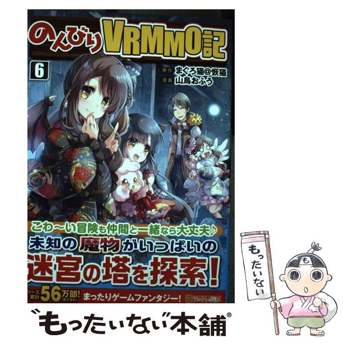 【中古】 のんびりVRMMO記（6） / 山鳥おふう / アルファポリス [コミック]【メール便送料無料】【最短翌日配達対応】