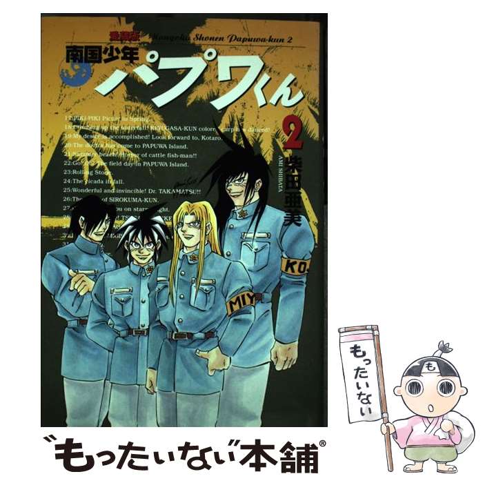 【中古】 南国少年パプワくん 2 愛蔵版 / 柴田 亜美 / スクウェア エニックス コミック 【メール便送料無料】【あす楽対応】