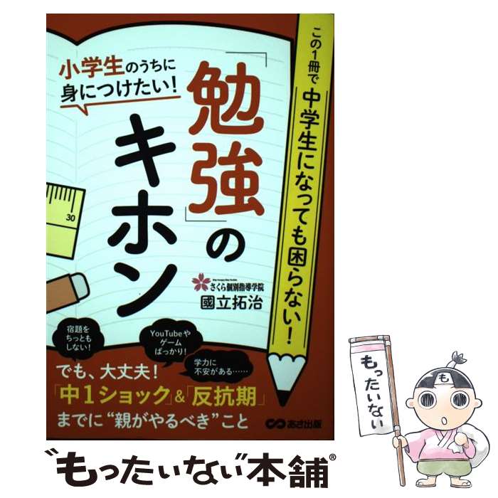 [Used] The Basics of Studying That You Should Master While in Elementary School / Takuji Kokuritsu / Asa Publishing [Paperback] [Free Shipping via Mail] [Next Day Delivery Available]