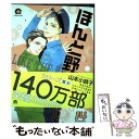 【中古】 ほんと野獣 14 / 山本小鉄子 / 海王社 コミック 【メール便送料無料】【あす楽対応】