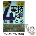 【中古】 中学／実技4科の総まとめ 最重要事項100％ / 受験研究社, 中学教育研究会 / 増進堂 受験研究社 単行本 【メール便送料無料】【あす楽対応】