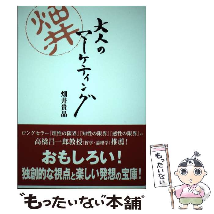 【中古】 大人のマーケティング / 畑井貴晶 / 近代映画社 [単行本]【メール便送料無料】【あす楽対応】