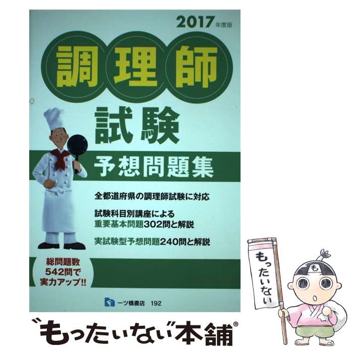 【中古】 調理師試験予想問題集 〔2017年度版〕 / 調理師試験問題研究所 / 一ツ橋書店 [単行本（ソフトカバー）]【メール便送料無料】【あす楽対応】