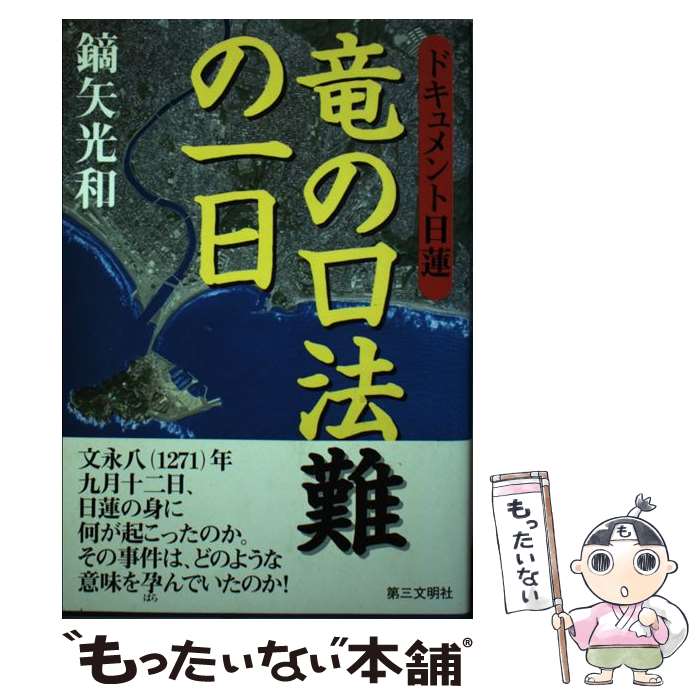 【中古】 竜の口法難の一日 ドキュメント日蓮 / 鏑矢 光和 / 第三文明社 [単行本]【メール便送料無料】【あす楽対応】