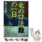 【中古】 竜の口法難の一日 ドキュメント日蓮 / 鏑矢 光和 / 第三文明社 [単行本]【メール便送料無料】【あす楽対応】